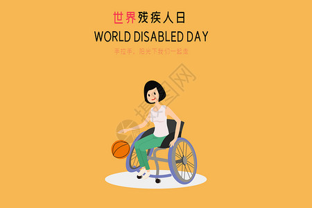 世界残疾人日高清图片