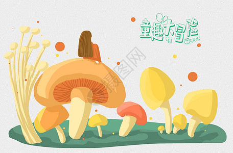 干货蘑菇童趣大冒险设计图片