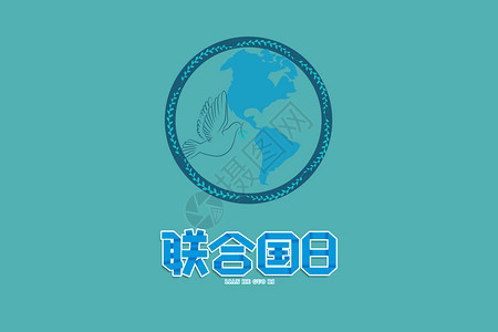 友好标志世界联合国日世界和平发展设计图片