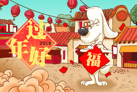 新年过年好春节卡通狗高清图片