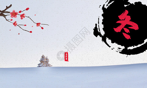 冬水墨中国风冬天设计图片