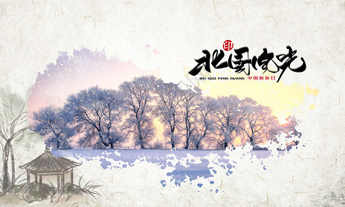 冬季风光北国风光设计图片