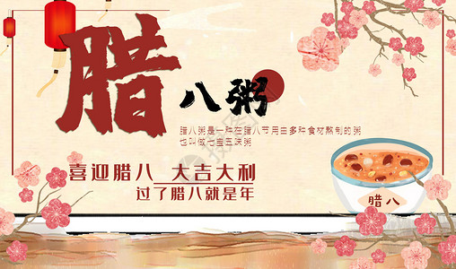 中国冬季腊八节腊八粥设计图片
