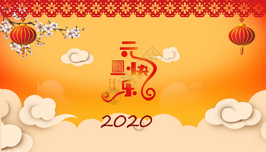 2020元旦快乐背景图片