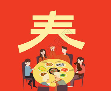 春节吃饭年夜饭设计图片