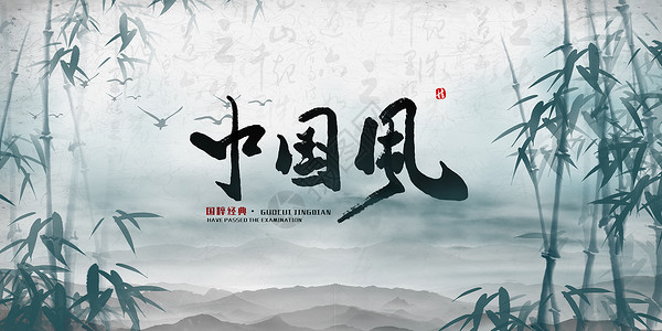 古风字体设计中国风水墨背景设计图片