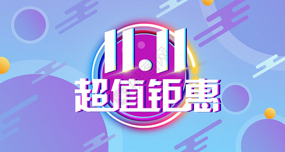双11预售淘宝banner双11插画插画