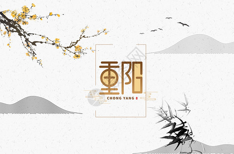 兰花串重阳节设计图片
