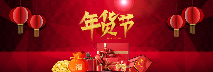红红火火过新年春节年货设计图片