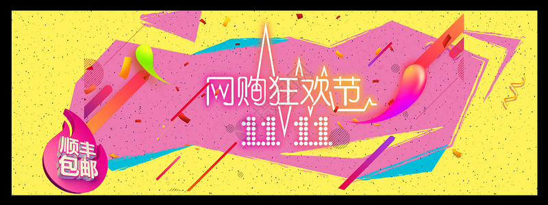 京东全球热爱季双十一狂欢海报banner设计图片