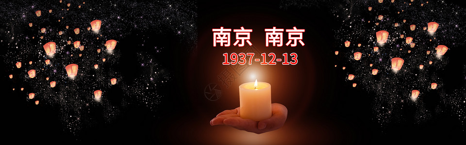 施愿南京大屠杀纪念日设计图片