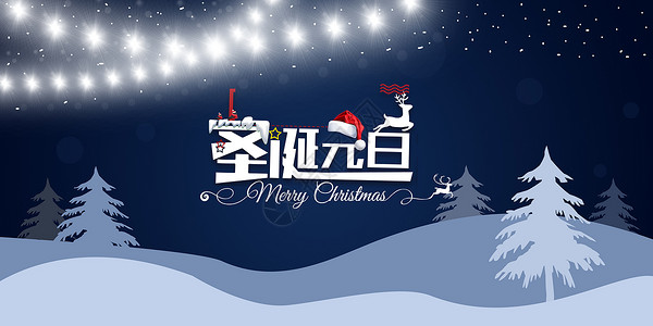 圣诞季节冬季雪景海报设计图片