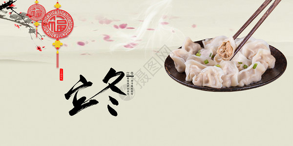 年味背景素材立冬吃饺子设计图片