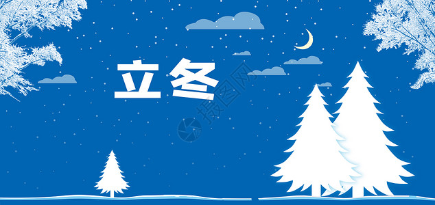 24节气中国名族节日海报立冬设计图片