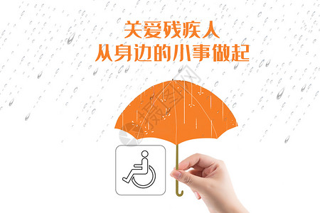 下雨伞关爱残疾人设计图片