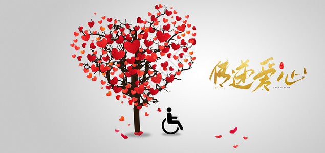 关爱老人公益海报国际残疾人日设计图片