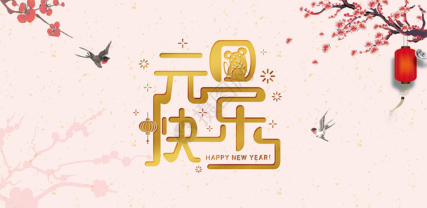 梅花喜鹊元旦2018新年设计图片