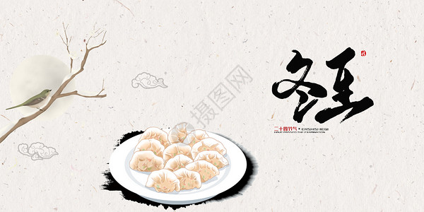 中国风盘子冬至的饺子设计图片
