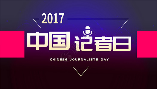话筒标志素材中国记者日设计图片