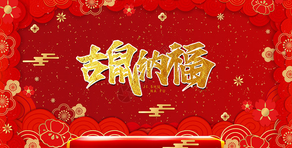 春节新春纳福背景图片