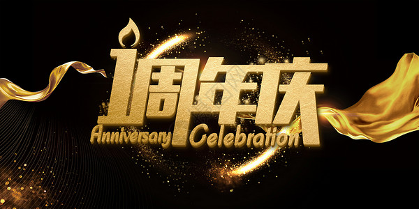 九周年周年庆典设计图片