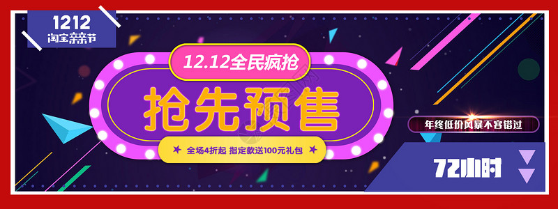 淘宝双12广告12.12抢先预售设计图片