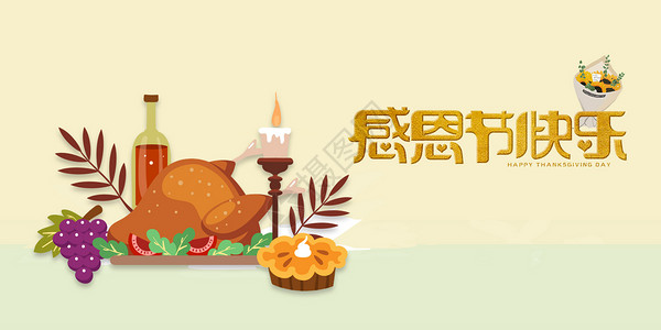 火鸡牛排感恩节设计图片
