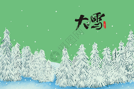 寥寥炊烟大雪节气图设计图片