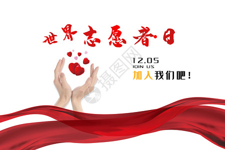 国际心脏日世界纪念日：国际志愿者日设计图片