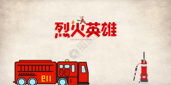 消防人员中国消宣传防日设计图片