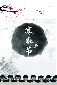 中国传节日寒衣节设计图片