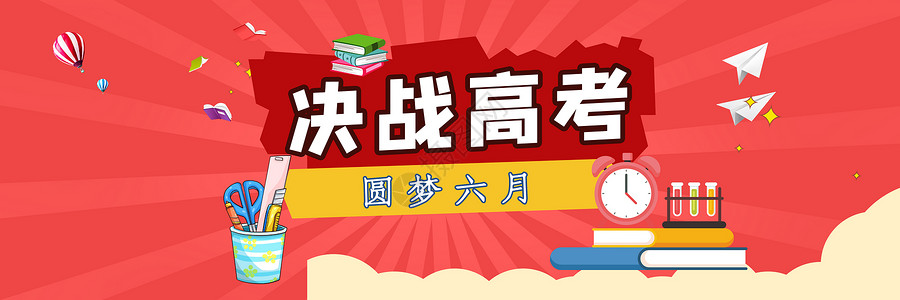 六月海报背景高考背景海报设计图片