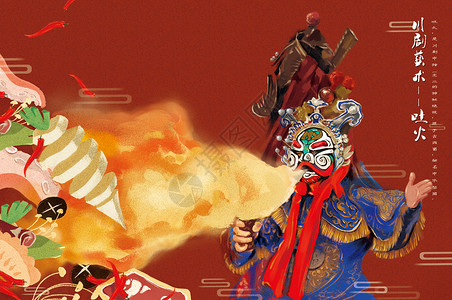 美食文化素材川西文化中的川剧吐火与火锅元素插画