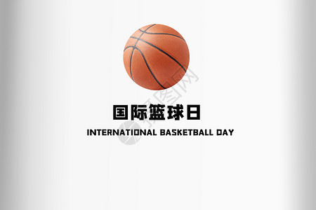 友谊国际的国际篮球日设计图片