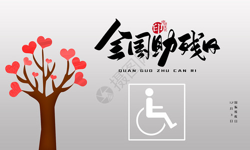 轮椅人国际残疾人日12.3设计图片