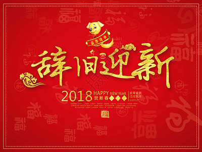 狗年贺春新年辞旧迎新设计图片