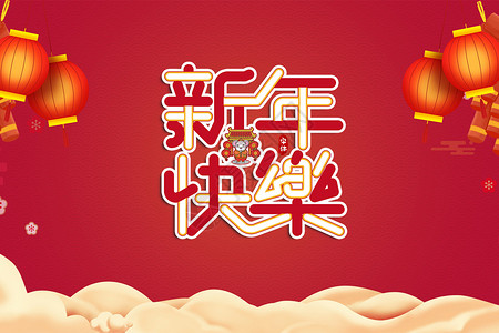 2018新年快乐高清图片