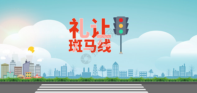 红绿灯斑马线全国安全交通日设计图片