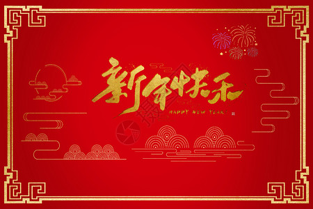中国元旦2018新年快乐设计图片