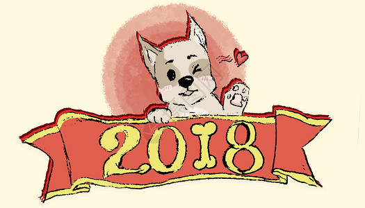 个性的狗2018狗年插画