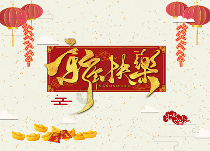 中国元素背景海报元旦中国元素设计图片