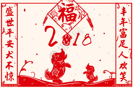 鞭炮剪纸2018福气狗年剪纸插画