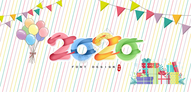 2020装饰字体2020设计图片