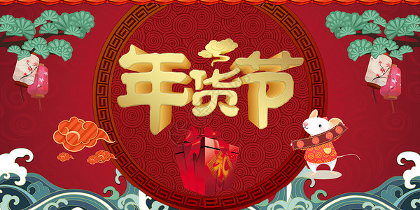 中国年春节背景元素年货节设计图片