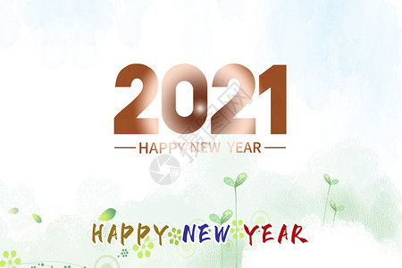 乐惠新年2021新年乐设计图片