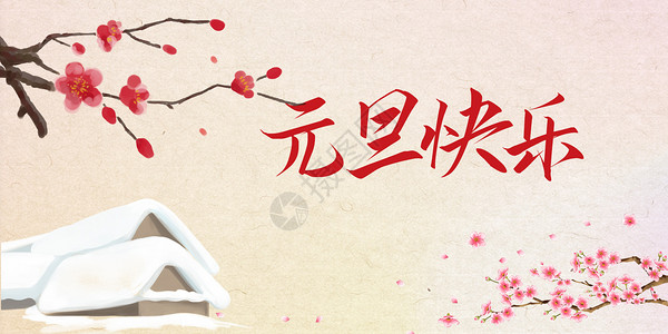 春节手绘雪景元旦跨年海报设计图片