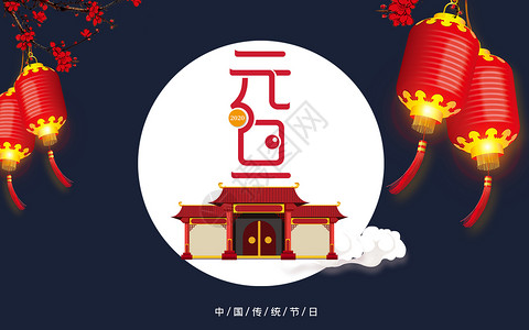 中国风字体元素元旦设计海报设计图片