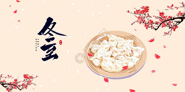 饺子背景素材冬至饺子设计图片