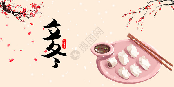 雪景腊梅立冬饺子设计图片