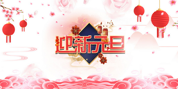 新年快乐排版中国风元旦唯美海报设计图片